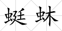 蜓蚞