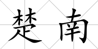 楚南