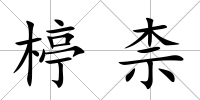 楟柰