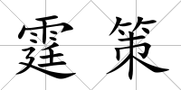 霆策
