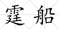 霆船
