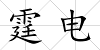 霆電