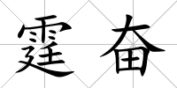 霆奮