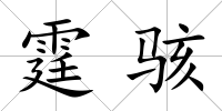 霆駭
