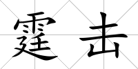 霆擊