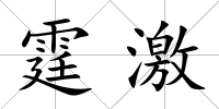 霆激