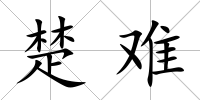 楚難