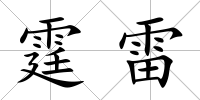 霆雷