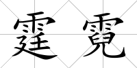 霆霓