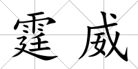 霆威