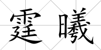 霆曦