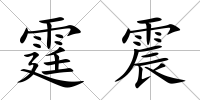 霆震