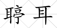 聤耳
