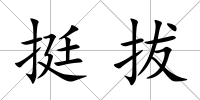挺拔