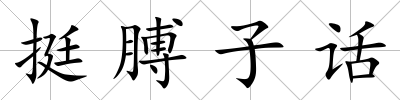 挺膊子話
