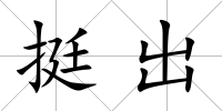 挺出
