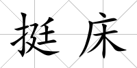 挺床