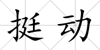 挺動