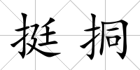 挺挏