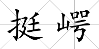 挺崿