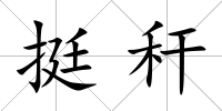 挺稈