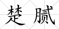 楚膩