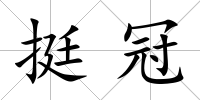 挺冠