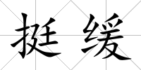 挺緩