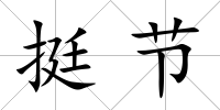 挺節