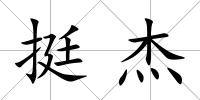 挺杰
