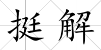 挺解
