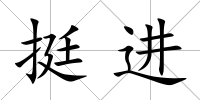 挺進