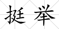 挺舉