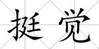 挺覺