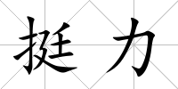 挺力