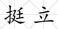 挺立