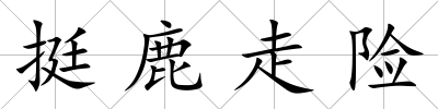 挺鹿走險(xiǎn)