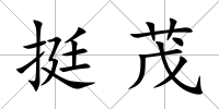挺茂
