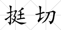 挺切