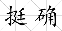 挺確