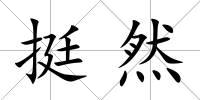 挺然
