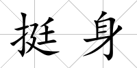 挺身
