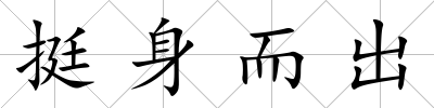 挺身而出