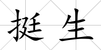 挺生