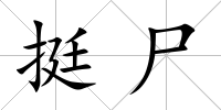 挺尸