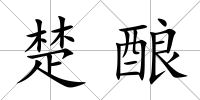 楚釀