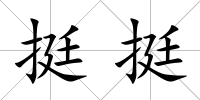 挺挺