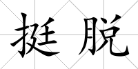 挺脫