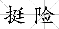 挺險