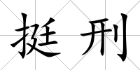 挺刑